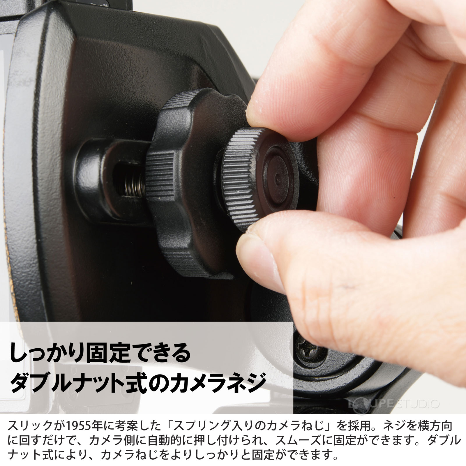 しっかり固定できる、ダブルナット式のカメラネジ