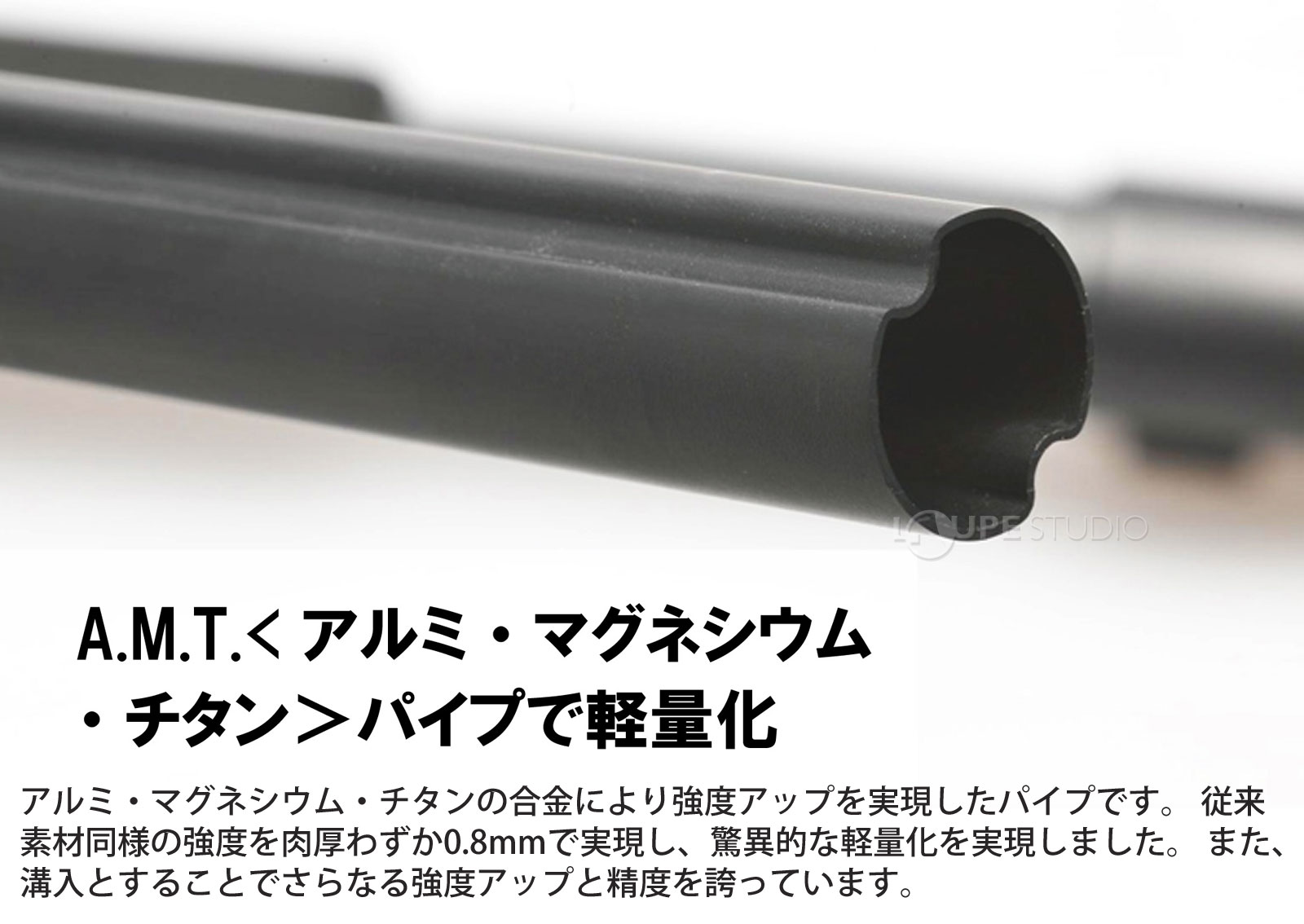 A.M.T〈アルミ・マグネシウム・チタン〉パイプ