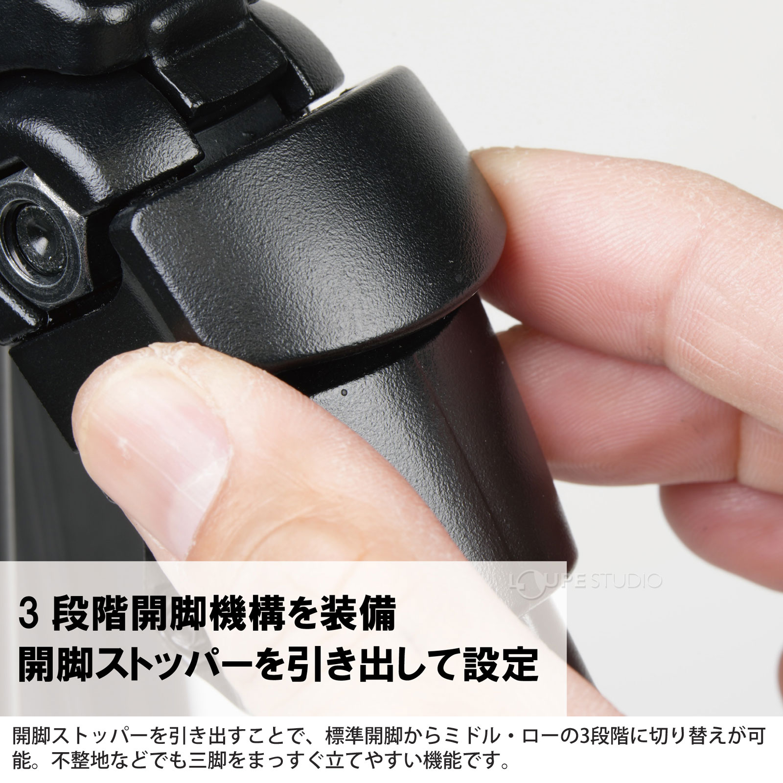 3段階開脚機構を装備