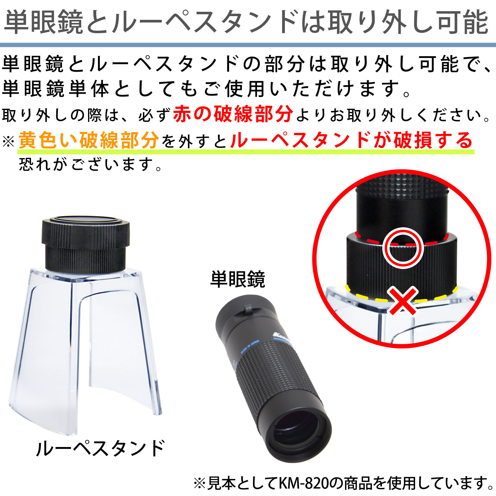 取り外して単眼鏡に！ 