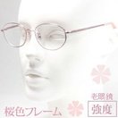 老眼鏡 [シニアグラス] 112 度数4.5〜6.0 デザイン 強度 女性 おしゃれ