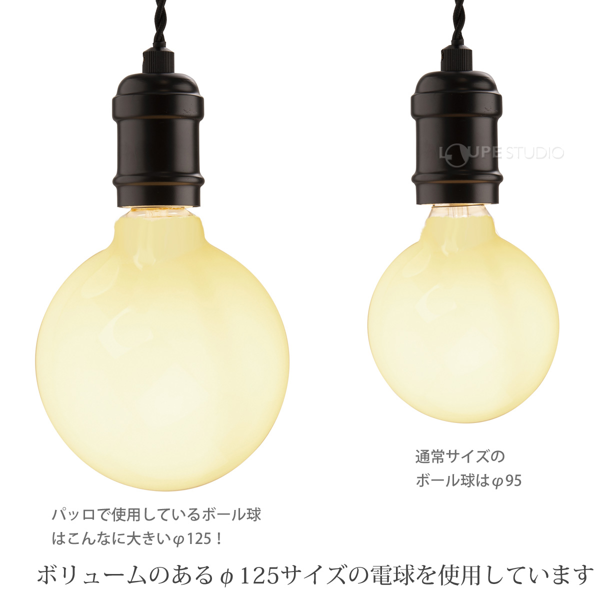 ボリュームのあるφ125サイズの電球を使用しています