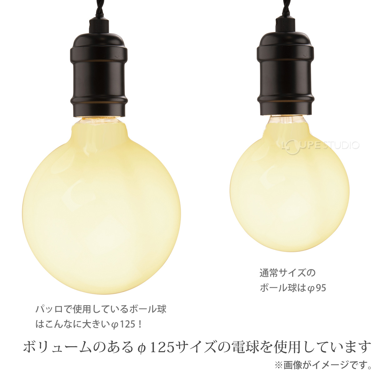 ボリュームのあるφ125サイズの電球を使用しています 