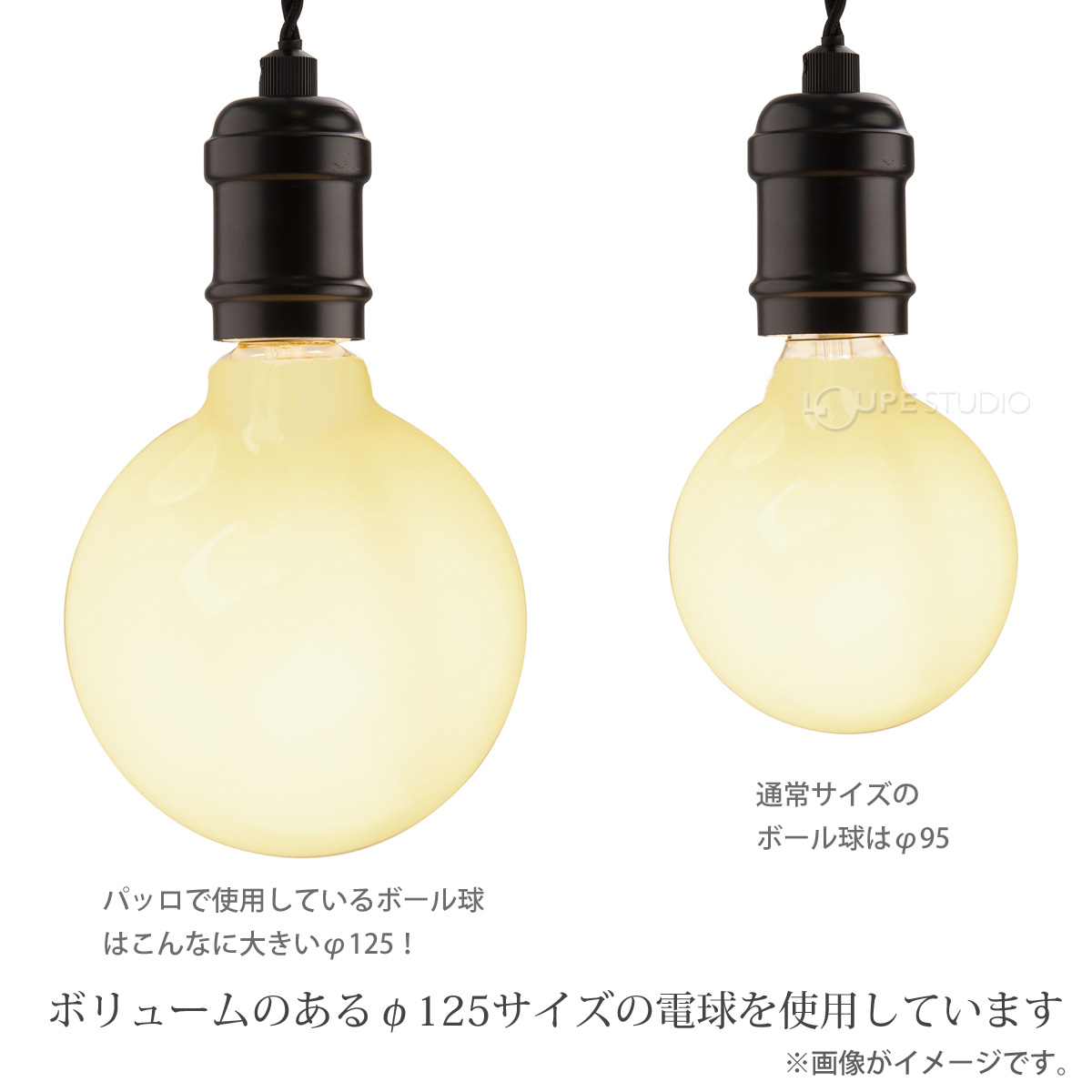 ボリュームのあるφ125サイズの電球を使用しています 