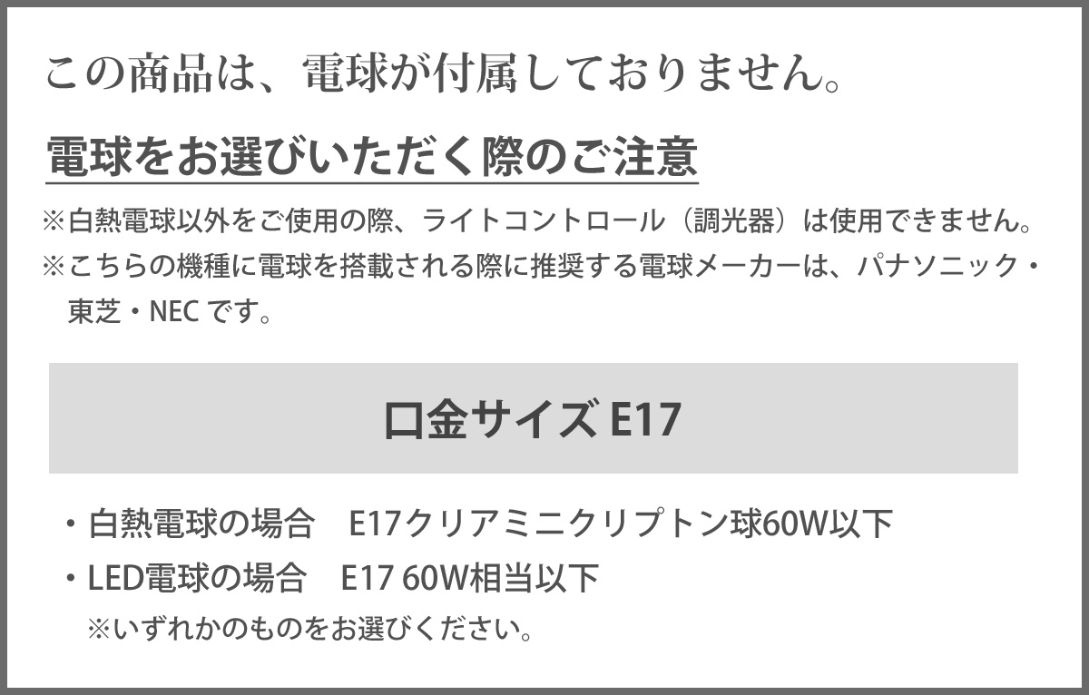 この商品は、電球が付属しておりません。