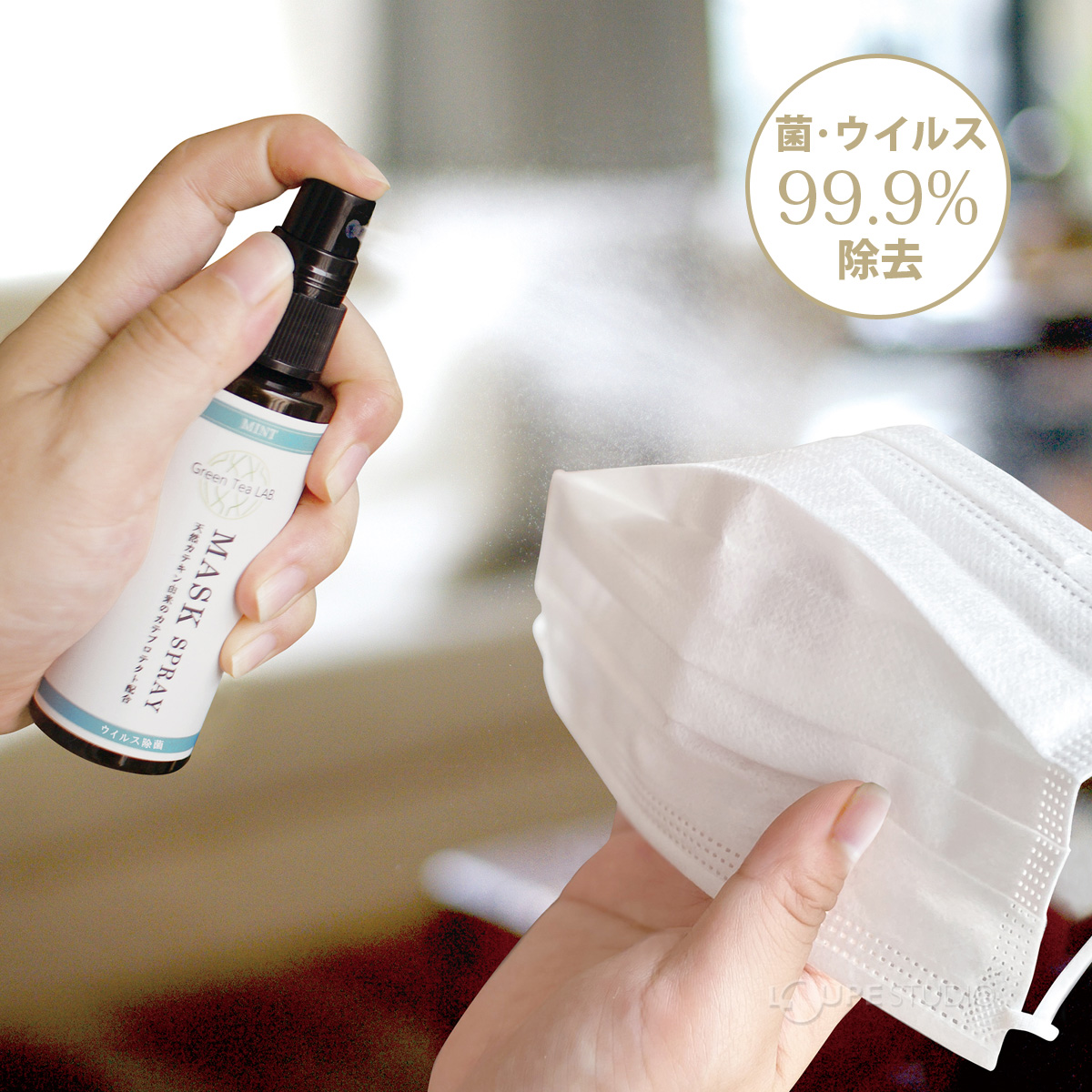 菌・ウイルス99.9%除去 