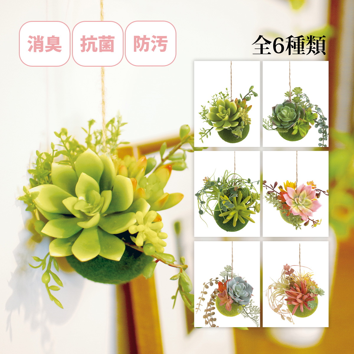 観葉植物 人工 フェイクグリーン おしゃれ 消臭アーティフィシャルグリーン Sサイズ エクリア 多肉ボール 吊り下げ 抗菌 防臭 インテリア雑貨 かわいい 