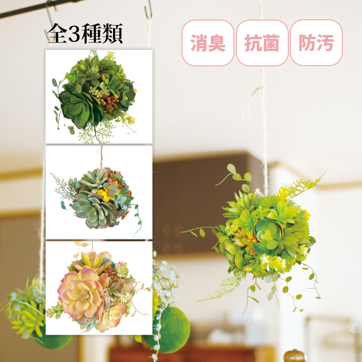 観葉植物 人工 フェイクグリーン おしゃれ 消臭アーティフィシャルグリーン Lサイズ エクリア 多肉ボール 吊り下げ 抗菌 インテリア 雑貨 かわいい 