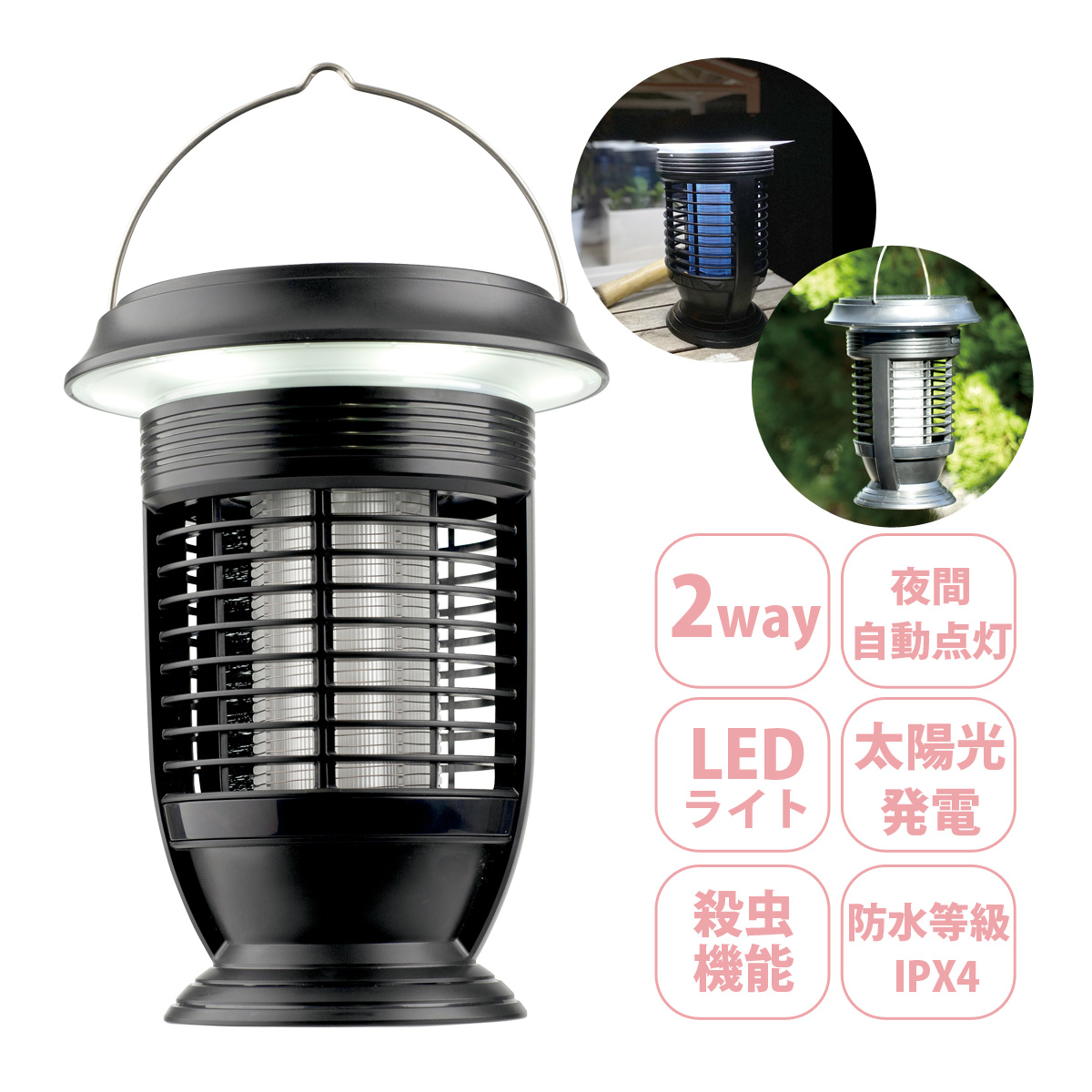 ソーラー殺虫LEDランタン 蚊取り 電気 Ｌｅｄ ライト 屋外 屋内 usb 充電 携帯 虫除け 置き型 吊り下げ アウトドア キャンプ 防水 ソーラーモスキートLEDランタン 