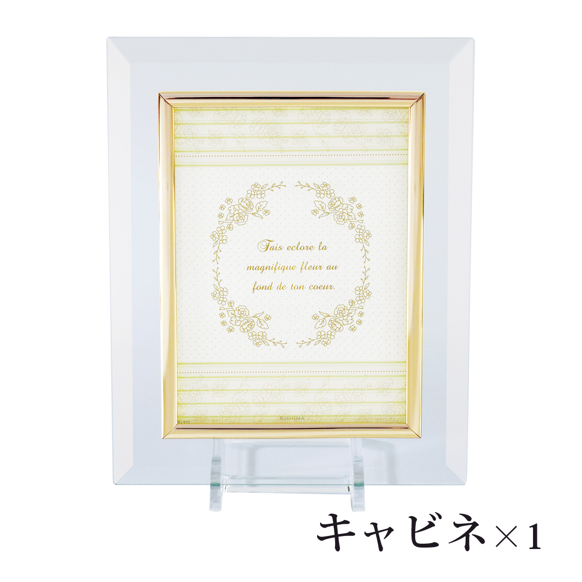 フォトフレーム 写真立て おしゃれ 北欧 卓上 フォトスタンド 結婚祝い 出産祝い プレゼント ギフト 高級感 シンプル ガラス (キャビネ×1) Kishima フレーム