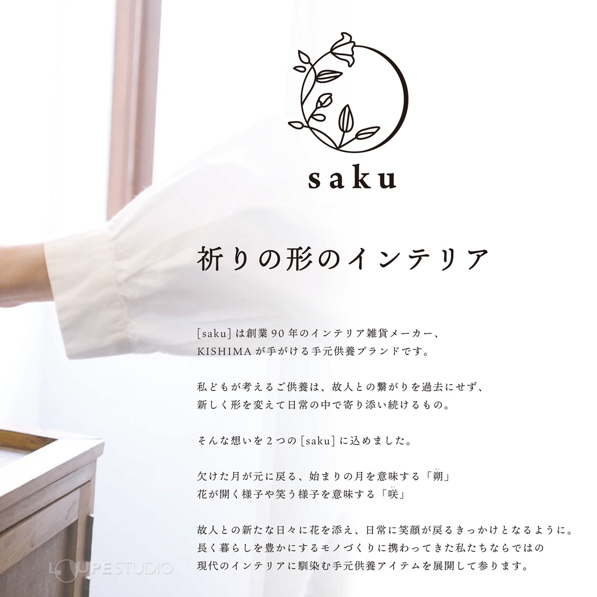 祈りの形のインテリア