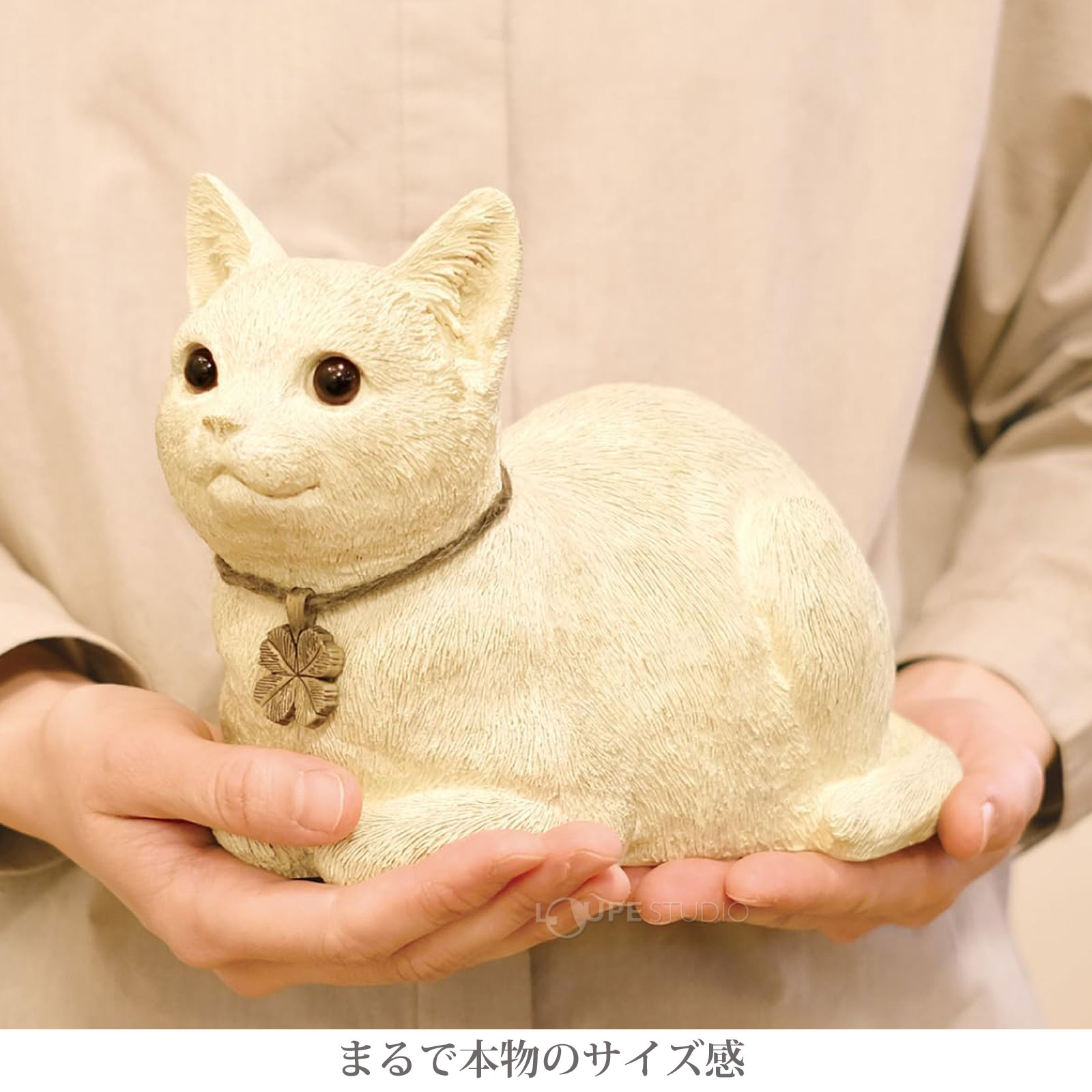 まるで本物のサイズ感 