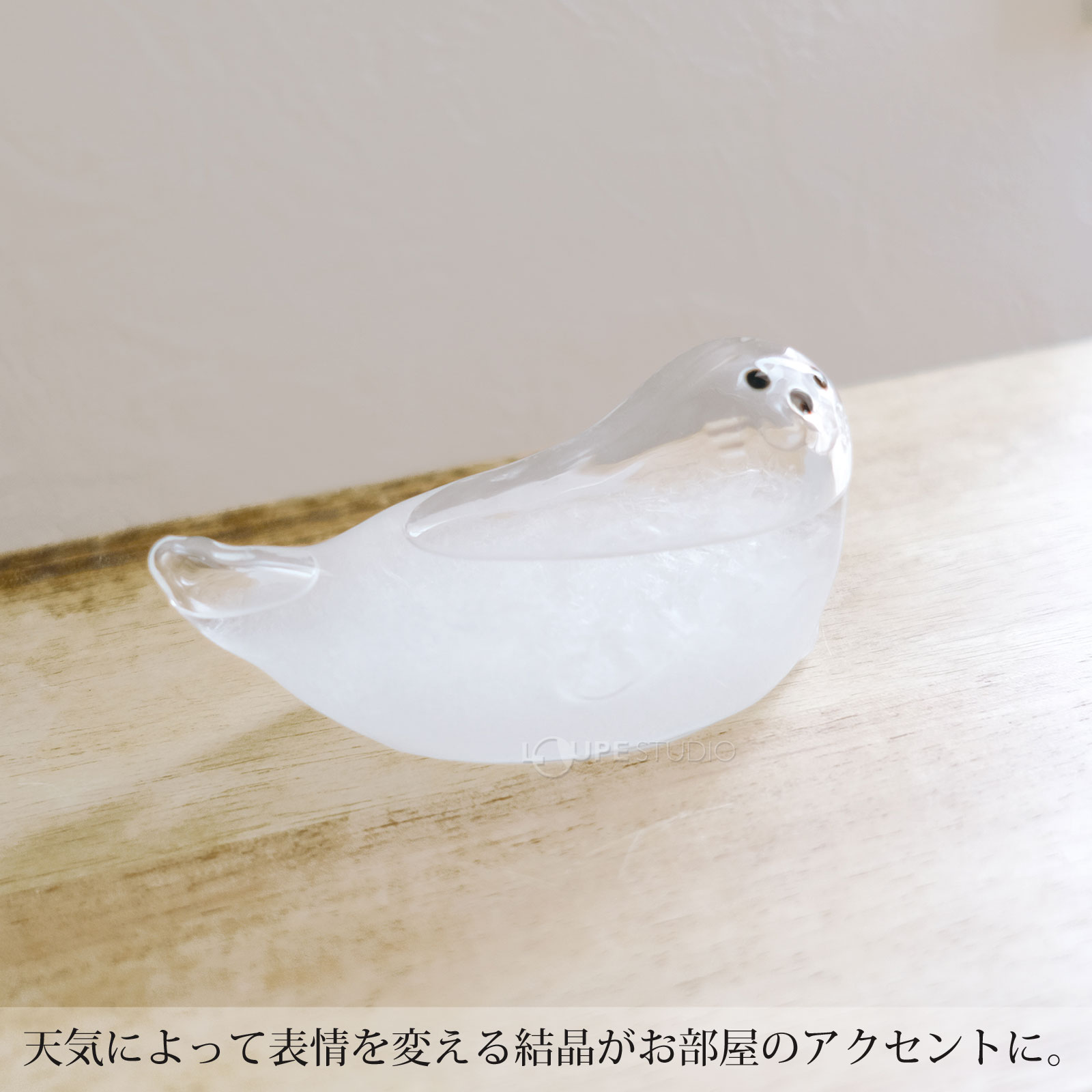 天気によって表情を変える結晶がお部屋のアクセントに。 