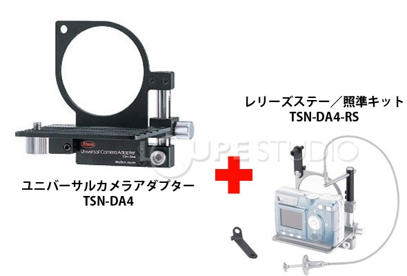 照準キットセット コーワプロミナー ユニバーサルカメラアダプター