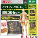 バンテリンサポーター 腰椎コルセット ブラック ブルーグレー M/L/LL 医療用 でも使われる安心の日本製