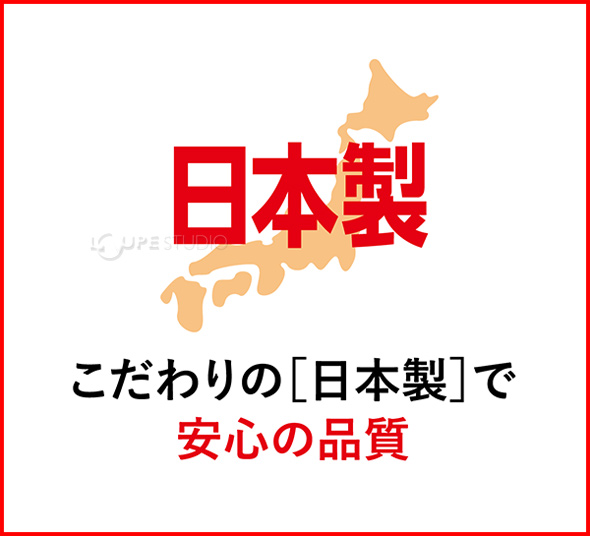 こだわりの［日本製］で安心の品質 