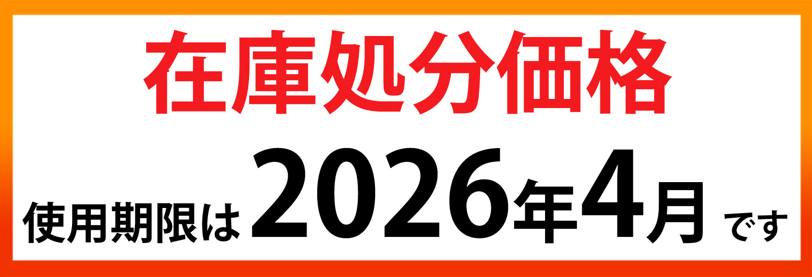 在庫処分価格