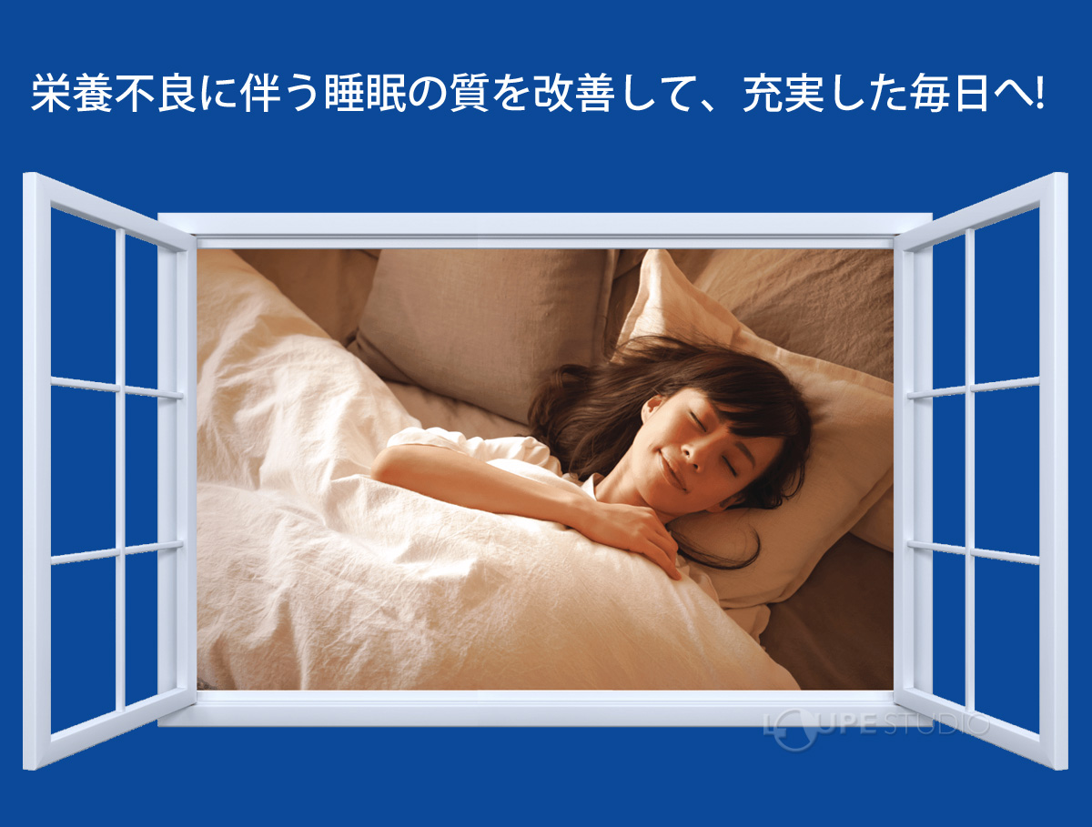 栄養不良に伴う睡眠の質を改善して、充実した毎日へ! 
