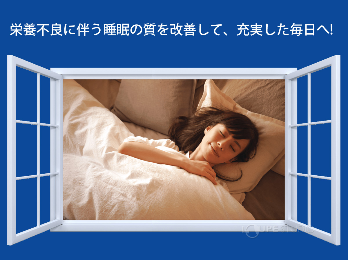栄養不良に伴う睡眠の質を改善して、充実した毎日へ! 