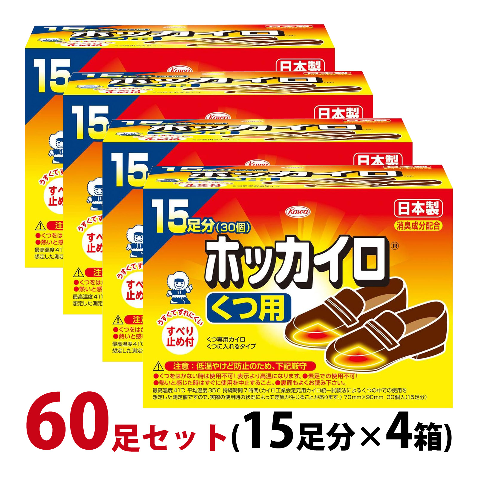 カイロ 足用 貼らない ホッカイロ くつ用 60足セット(15足分×4箱) 使い捨てカイロ 靴に入れる 日本製 【使用期限：2025年4月】