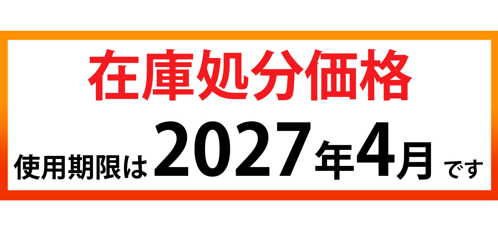 在庫処分価格 