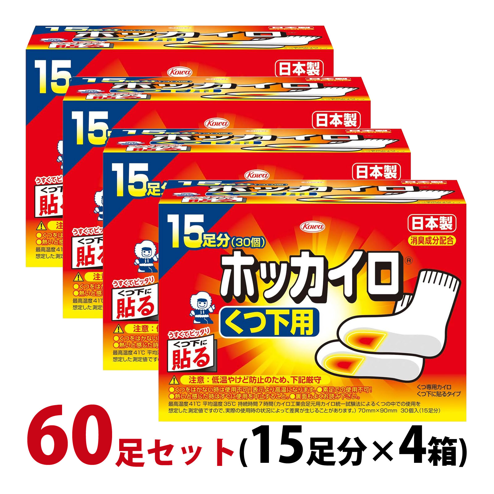 カイロ 貼る 足用 ホッカイロ くつ下用 60足セット(15足分×4箱) 使い捨て 靴下に貼る 日本製 【使用期限：2025年4月】 