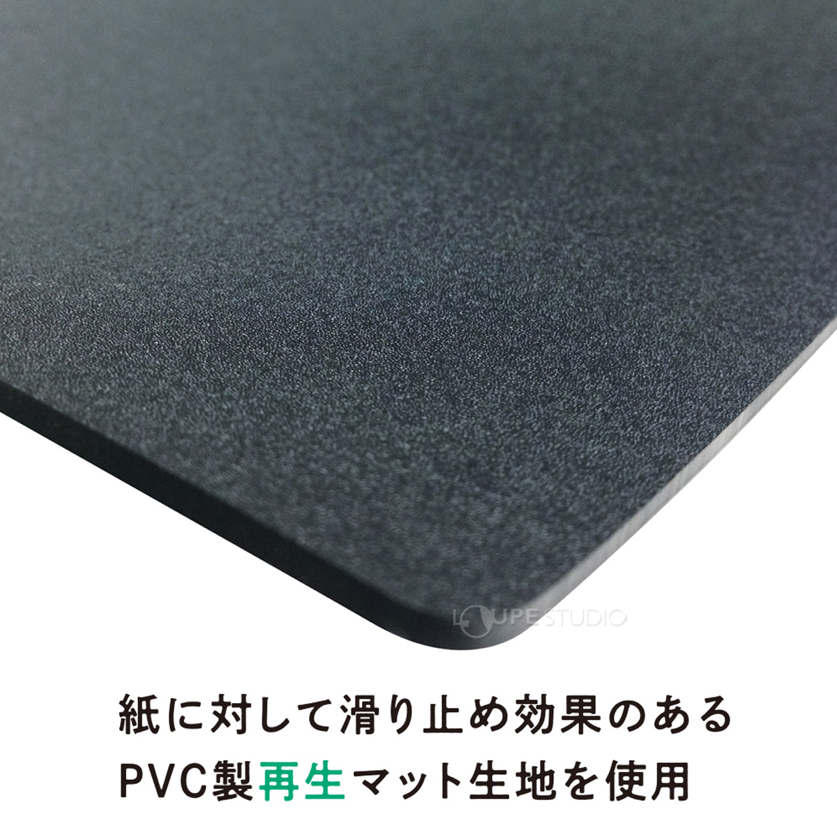 紙に対して滑り止め効果のあるPVC製再生マット生地を使用 
