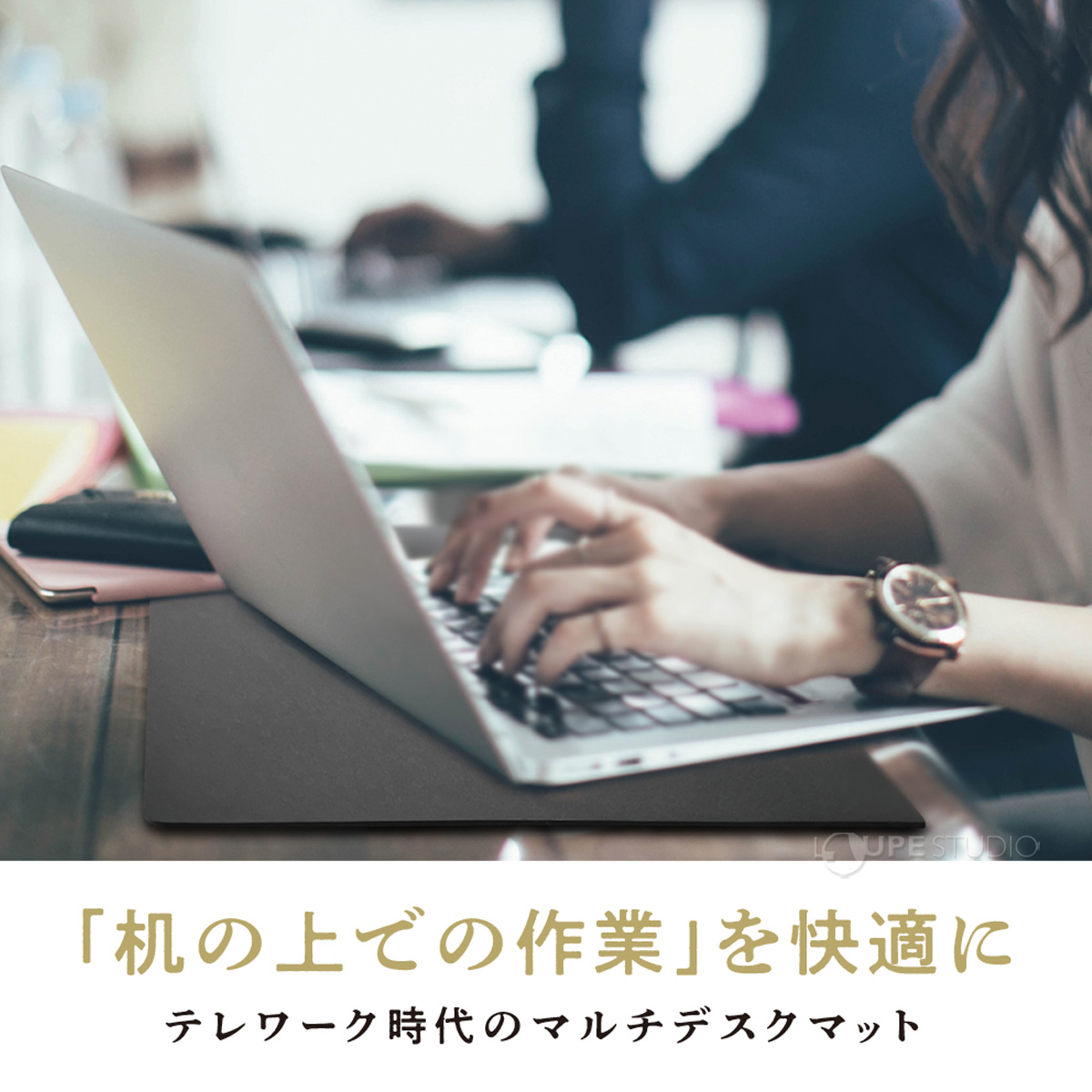 「机の上での作業」を快適に 