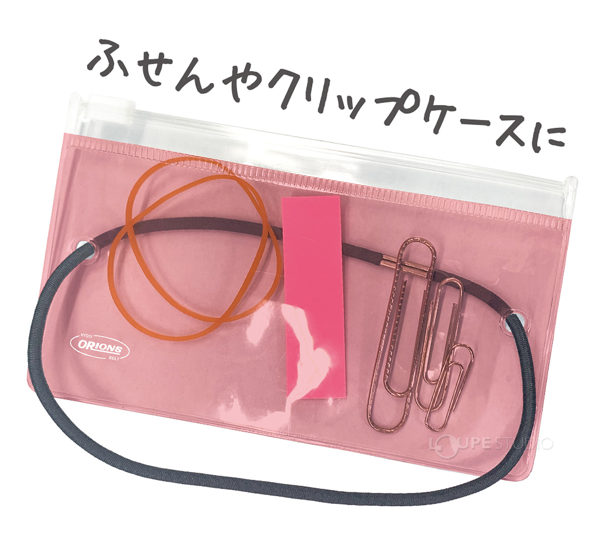 ふせんやクリップケースに 