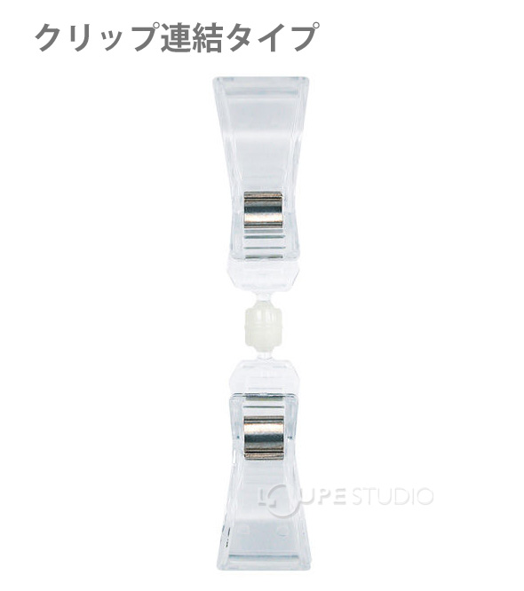 クリップ連結タイプ 