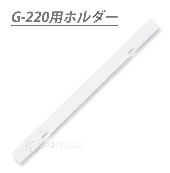 G-220用ホルダー 