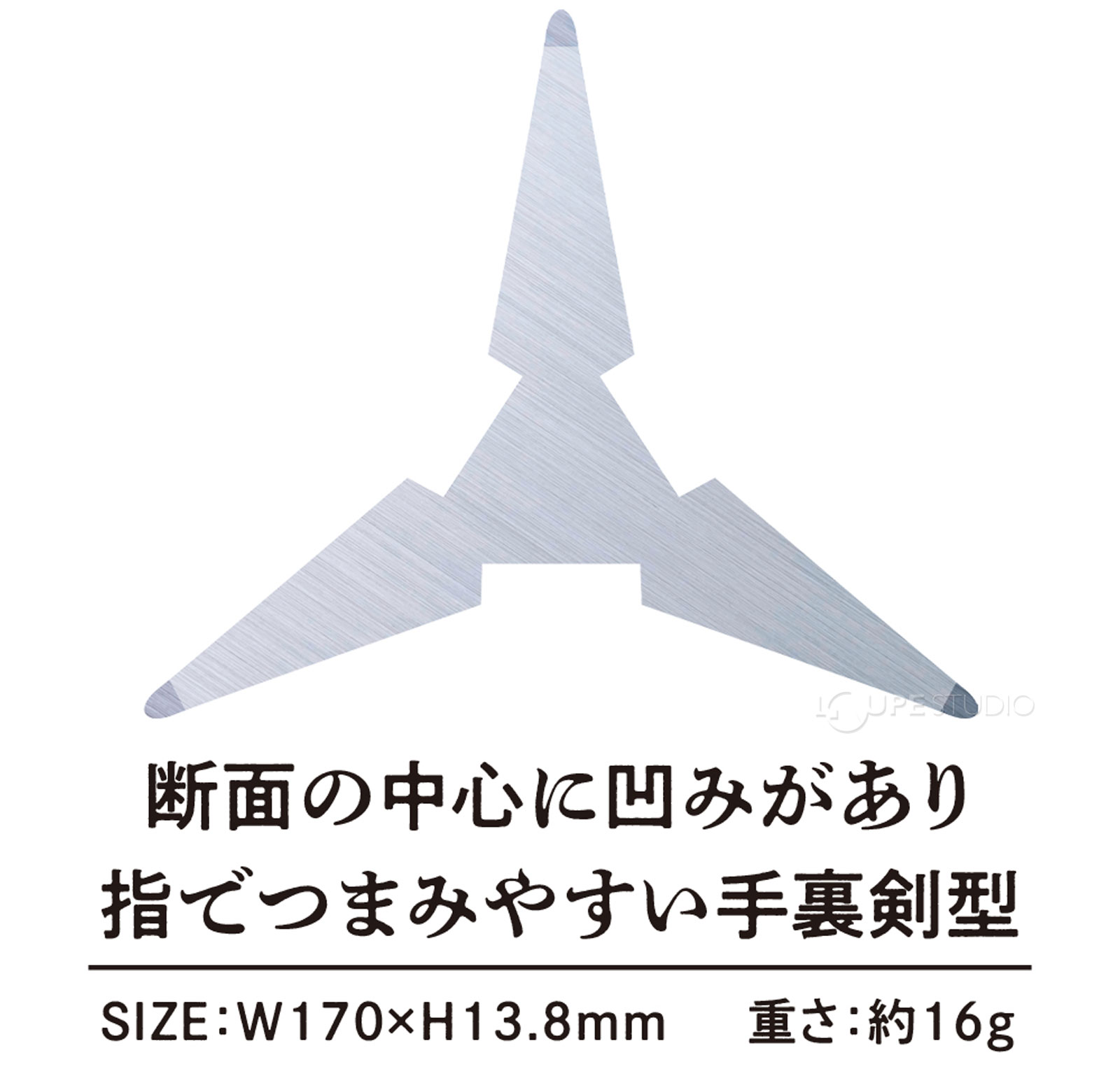 断面の中心に凹みがあり指でつまみやすい手裏剣型 