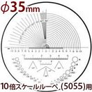 φ35 長さ 角度 R測定 交換用スケール S-202 10倍スケールφ35 5055/SCLI-10用 S-202 10倍スケール 5055 SCLI-10用