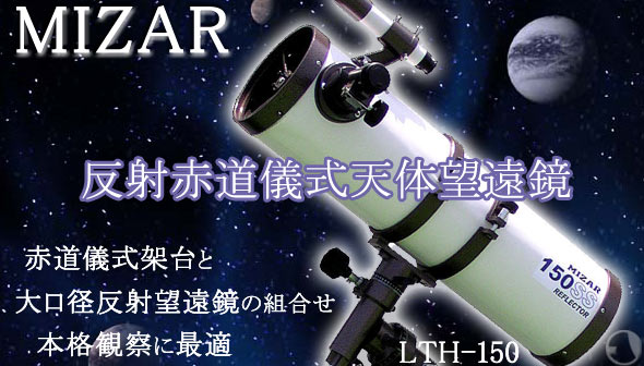 ミザール 天体望遠鏡 反射式 LTH-150 30倍〜345倍 : mz-lth-150 : ルーペスタジオ - 通販 - Yahoo!ショッピング