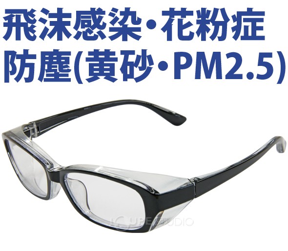 飛沫感染・花粉症・防塵(黄砂・PM2.5)対策に 