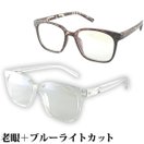 老眼鏡 パソコンメガネ ブルーライトカット メガネ シニアグラス おしゃれ 女性 男性 レディース メンズ スマホグラス pcメガネ パソコングラス