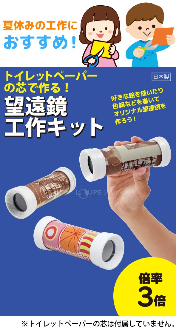 望遠鏡 工作キット トイレットペーパー 3倍 自由研究 クラフトキット 小学生 子供 単眼鏡 手作り望遠鏡 手作りキット 天体望遠鏡 小型 携帯 Mo 330 ルーペスタジオ 通販 Yahoo ショッピング