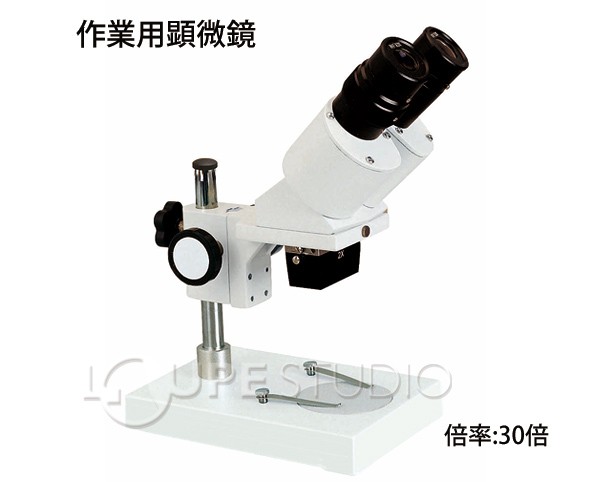 作業用顕微鏡 