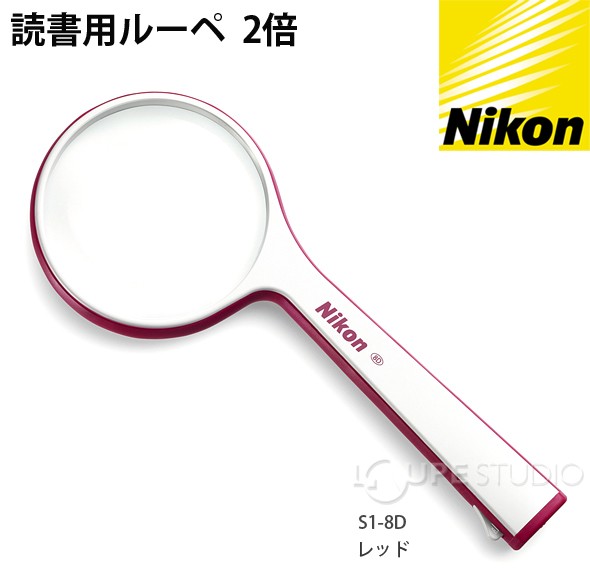読書用ルーペ Sシリーズ 2倍 レッド 