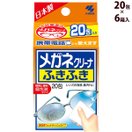 レンズクリーナー メガネ 眼鏡 レンズ クリーナー ケア用品 洗剤 メガネクリーナふきふき20包×6箱入 ウェットティッシュ 使い捨て