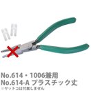 ヤットコ先プラスチック[2組入]三ツマタA[614,1006]兼用 ヤットコ パーツ やっとこ メガネ用 工具 眼鏡 修理 作業 加工 メンテネンス