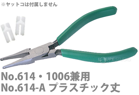 ヤットコ先プラスチック 2組入 三ツマタA 614,1006 兼用 ヤットコ