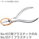 NO.937 ヤットコ先プラスチック 1組中1ヶ分 ヤットコ パーツ やっとこ メガネ用 工具 眼鏡 修理 作業 加工 メンテネンス