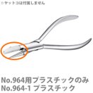 NO.964 ヤットコ先プラスチック ヤットコ パーツ やっとこ メガネ用 工具 眼鏡 修理 作業 加工 メンテネンス