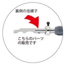 溝堀、セル削り部品 虫ネジ メガネ 眼鏡 めがね 工具 加工 修理 メンテナンス