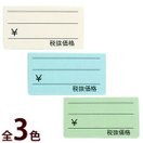値札 税抜価格 1000枚入 価格 プライス ディスプレイ 店舗備品 店舗用品 ショップ 店頭 ホワイト ブルー グリーン
