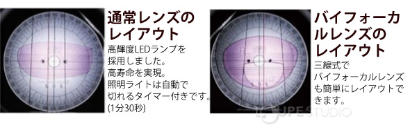 通常レンズのレイアアウト&バイフォーカルレンズのレイアウト 