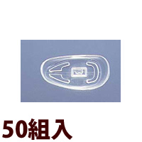 メガネ 眼鏡 めがね 鼻パッド ノーズパッド シリコンパッド 交換 修理 部品 パーツ シリコンワンタッチ 小[50組入] 眼鏡屋