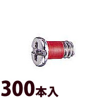 ネジ プラス マイナス メガネ 眼鏡 めがね 丁番用 部品 パーツ 交換 修理 メンテナンス ±RedネジW平頭 300本入 眼鏡屋