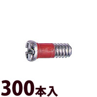 ネジ プラス マイナス メガネ 眼鏡 めがね 丁番用 部品 パーツ 交換 修理 メンテナンス ±RedネジW平頭 300本入 眼鏡屋